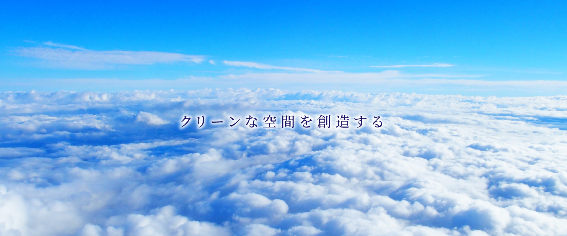 クリーンな空間を創造する